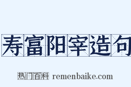 寿富阳宰造句是什么意思的图片